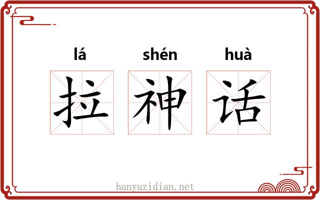 拉神话 拉神话