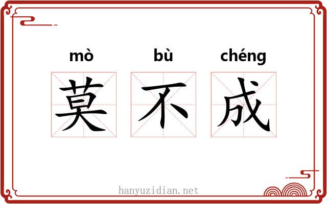 莫不成