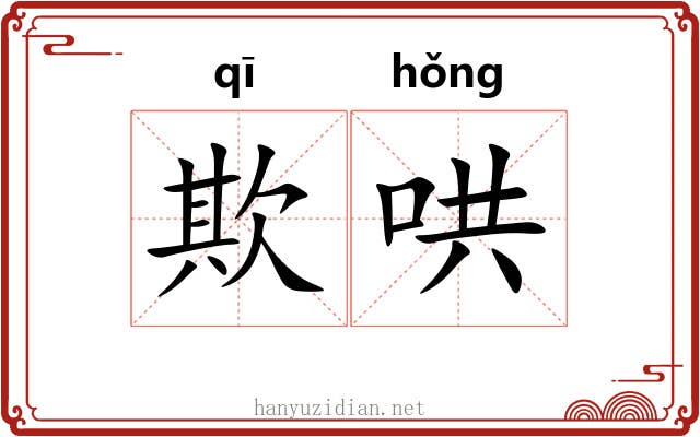 欺哄