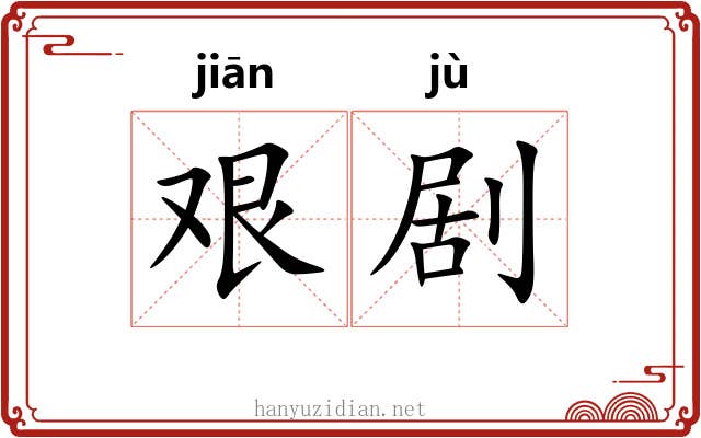 艰剧