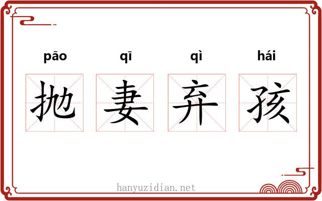 抛妻弃孩 抛妻弃孩
