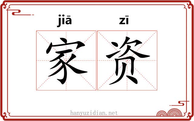 家资 家资