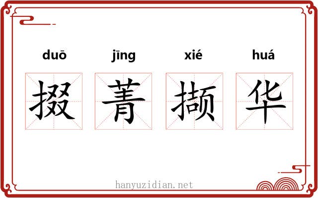 掇菁撷华