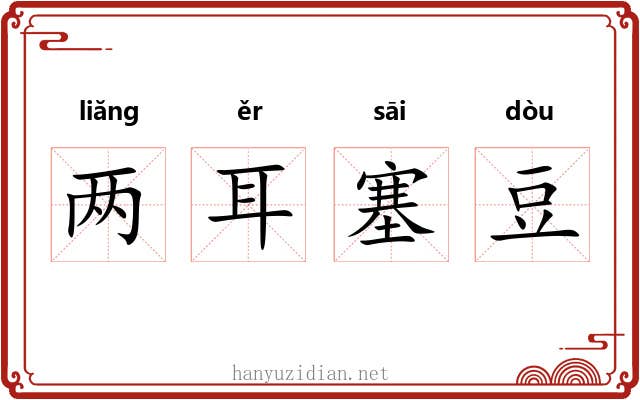 两耳塞豆 两耳塞豆