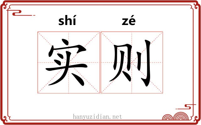 实则 实则