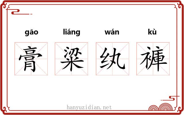 膏粱纨褲