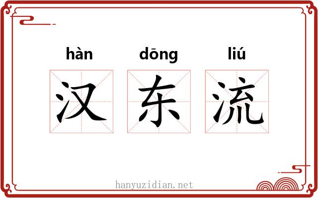 汉东流