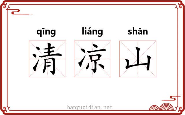 清凉山
