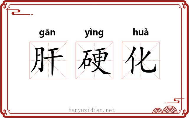 肝硬化 肝硬化