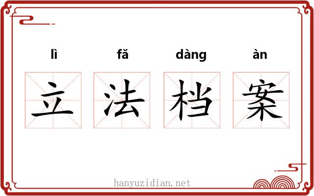 立法档案 立法档案
