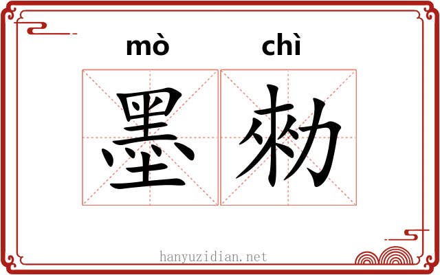 墨勑