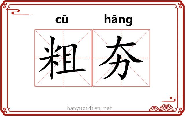 粗夯 粗夯