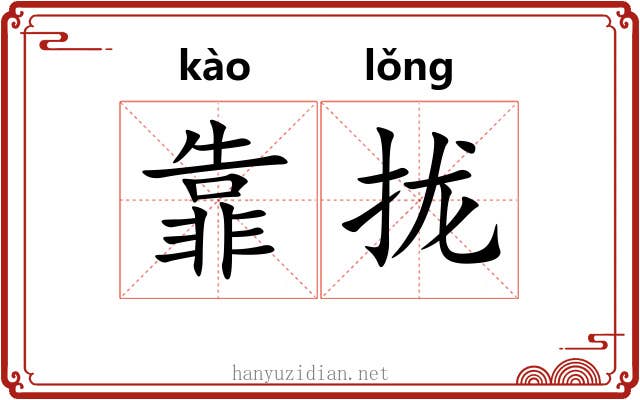 靠拢