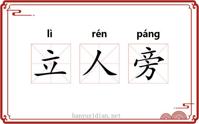立人旁
