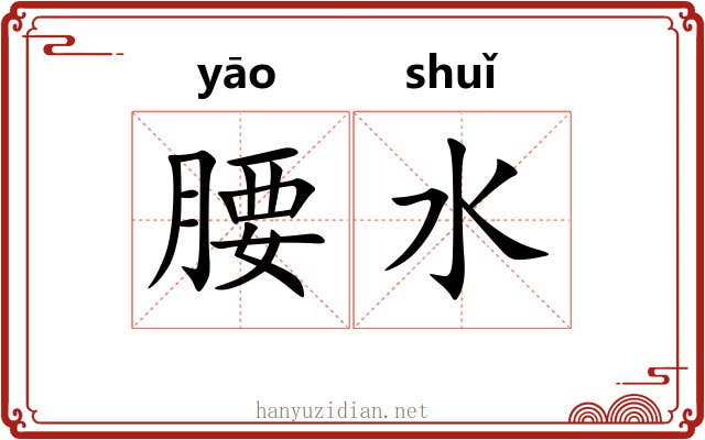 腰水 腰水