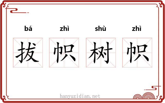 拔帜树帜 拔帜树帜