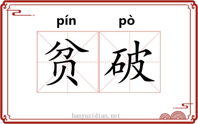 贫破 贫破