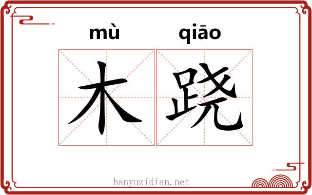木跷