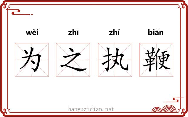为之执鞭