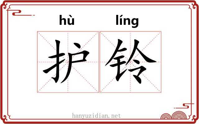 护铃
