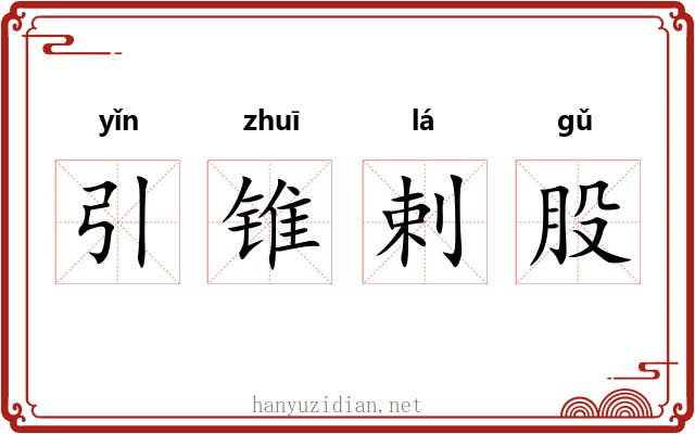 引锥剌股 引锥剌股