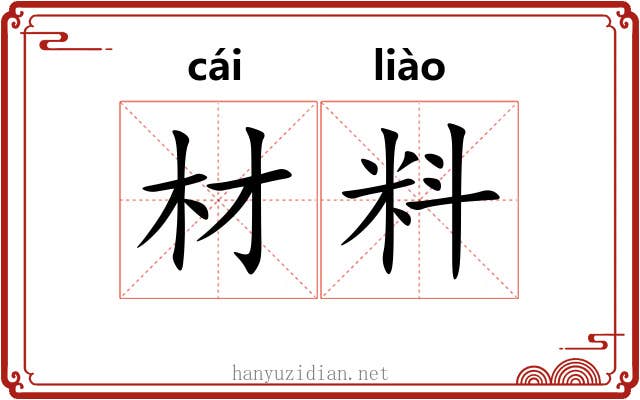 材料 材料