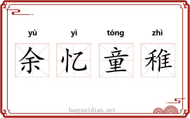 余忆童稚 余忆童稚
