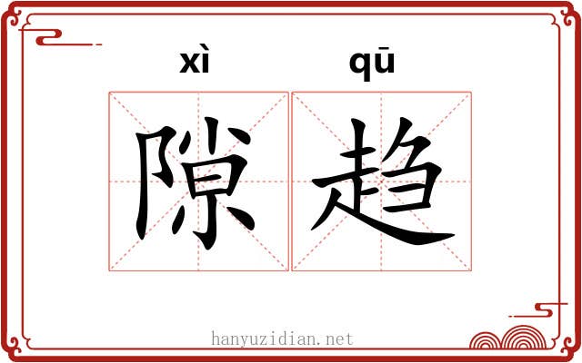 隙趋