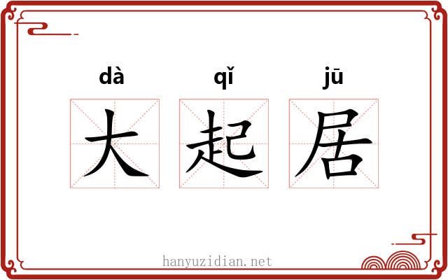 大起居