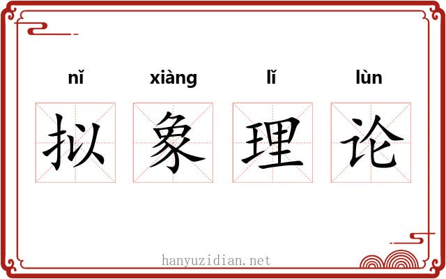 拟象理论