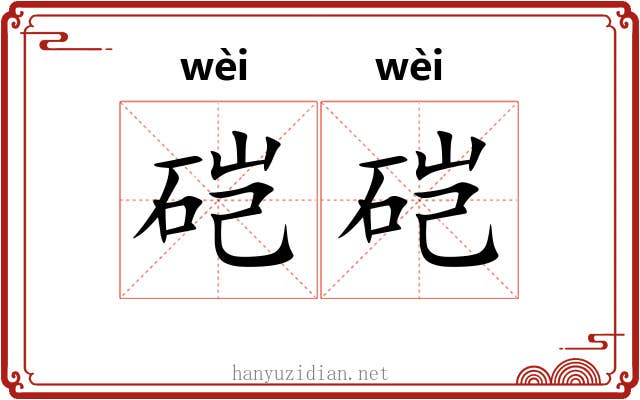 硙硙 硙硙