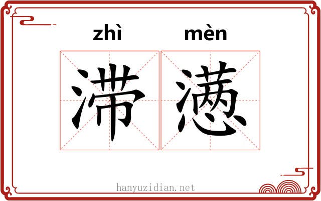 滞懑