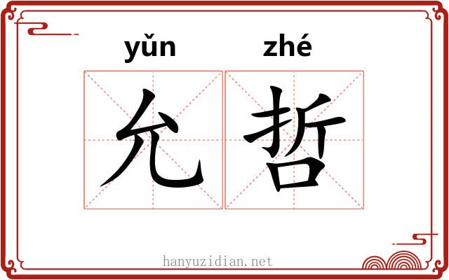 允哲