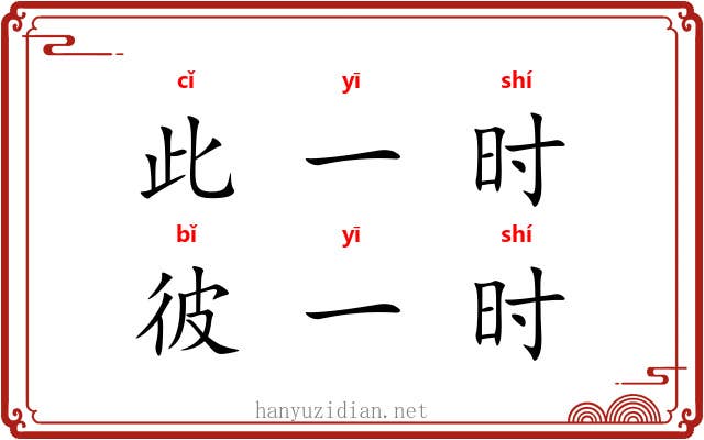 此一时,彼一时 此一时,彼一时
