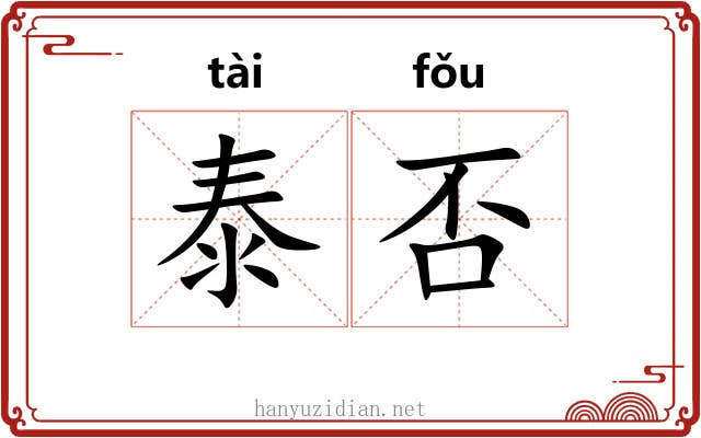 泰否
