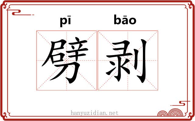 劈剥
