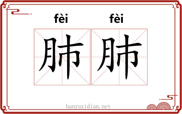 肺肺
