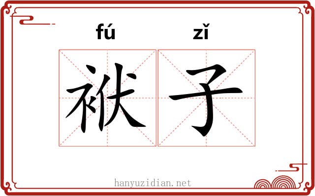 袱子