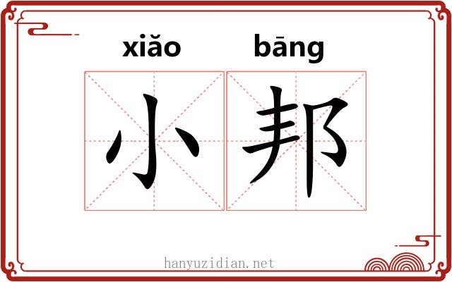 小邦