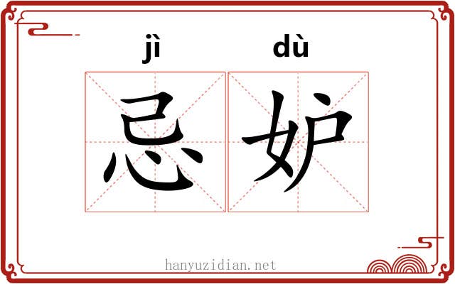 忌妒