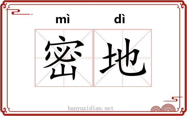 密地