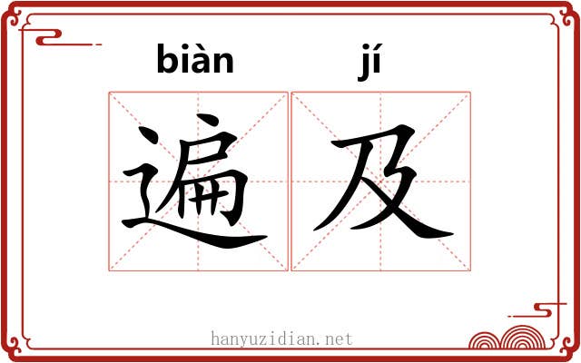 遍及