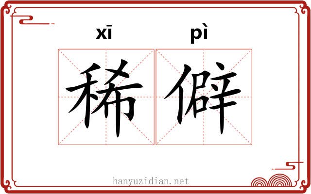稀僻