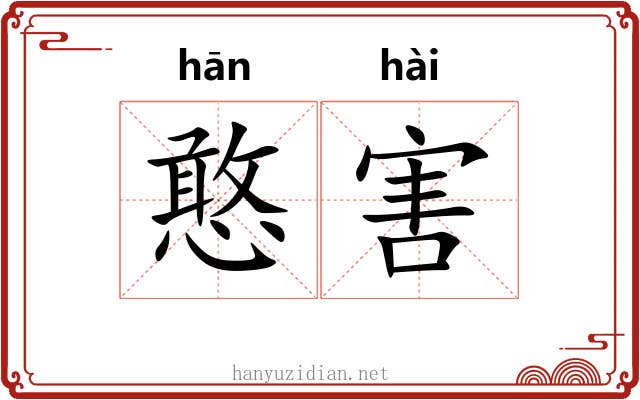 憨害
