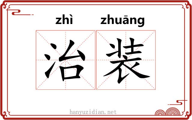 治装 治装