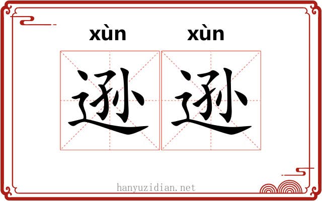 逊逊
