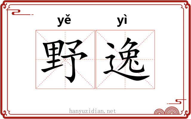 野逸 野逸