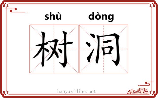 树洞