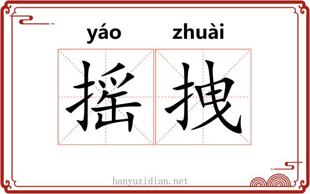 摇拽