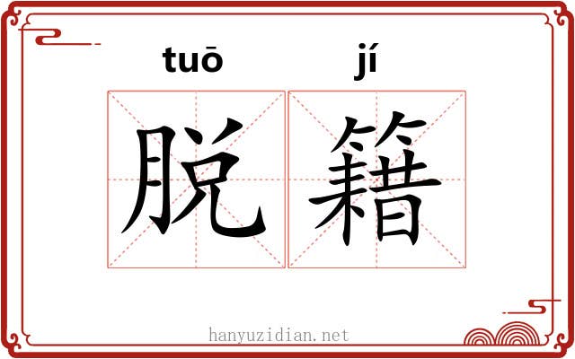 脱籍 脱籍